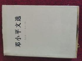 邓小平文选 1975-1982 精装16开本