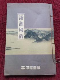 潇湘风韵 中联重科