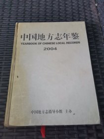 中国地方志年鉴 2004