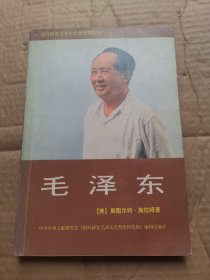 毛泽东