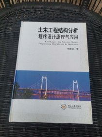 土木工程结构分析程序设计原理与应用