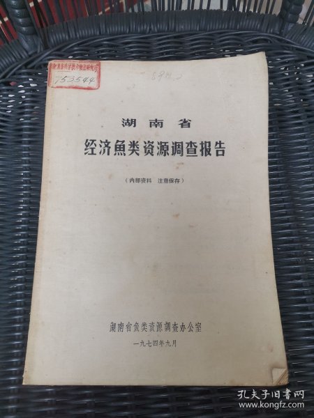 湖南省经济鱼类资源调查报告作者：湖南省经济鱼类资源调查报告出版社：