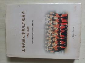 上海交通大学电气工程系志1908~2008