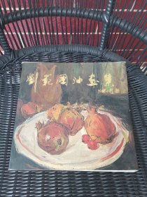 劉范國(guó)油畫集 作者簽贈(zèng)本