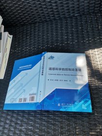 遥感科学的控制论基础