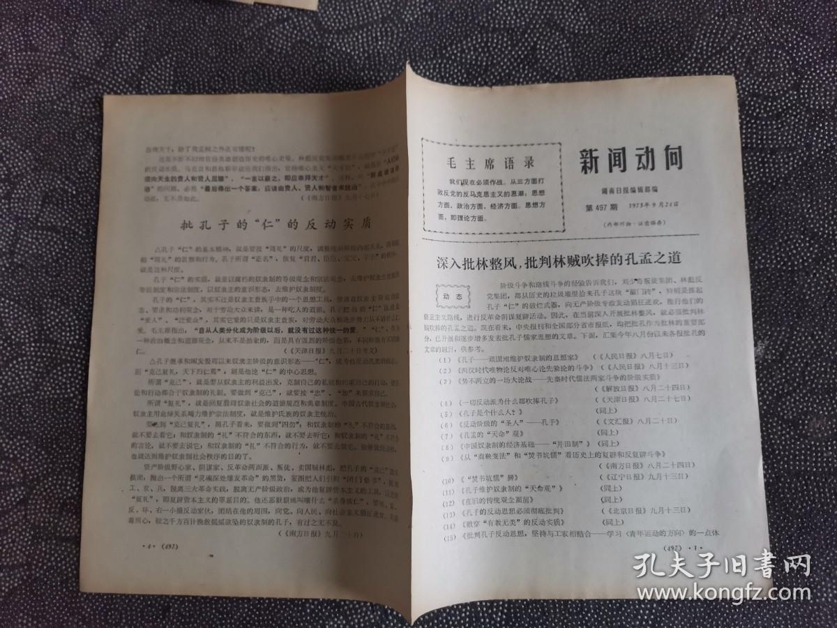 新闻动向 1973年第497期 深入批林整风 批判林贼吹捧的孔孟之道