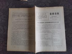 新闻动向 1973年第497期 深入批林整风 批判林贼吹捧的孔孟之道