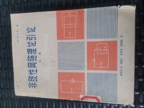 非线性网络理论引论 中册 非线性电阻网络