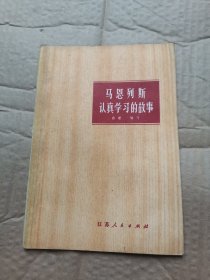 马恩列斯认真学习的故事