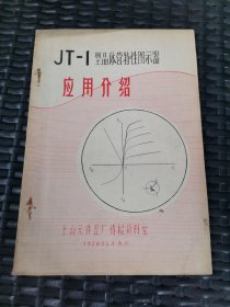 JT—1晶体管特性图示器应用介绍