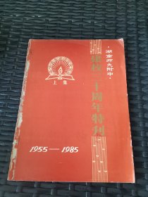 湖南师大附中建校三十周年特刊1955-1985上集