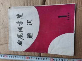 白鹿洞书院通讯 1990年第1期（总2）