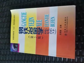 普通高等教育“九五”国家级重点教材：钢铁冶金学（炼铁部分）（第2版