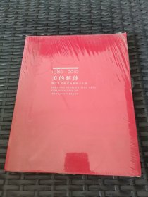 美的延伸1980-2010/浙江人民美术出版社30年 全新塑封未开