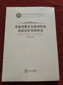 考虑消费者有限理性的动态定价策略研究 全新塑封未开