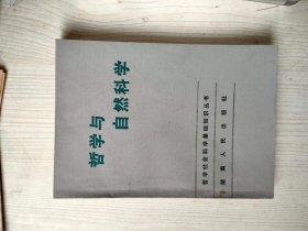 哲学与自然科学