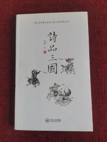 诗品三国,