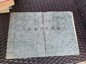 1979年代（长沙）黎托公社机电厂五定一奖合同