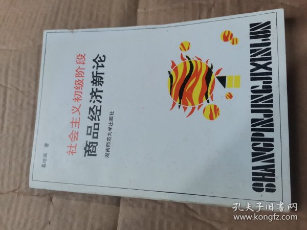 社会主义初级阶段商品经济新论 作者签赠本