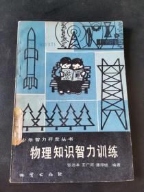 物理知识智力训练 少年智力开发丛书