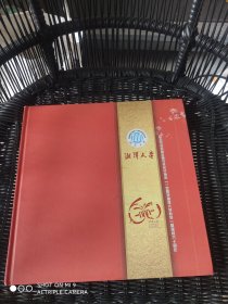 紀(jì)念毛澤東同志題寫校名并指示一定要把湘潭大學(xué)辦好暨建校六十周年
