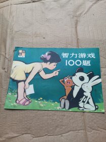 智力游戏100题