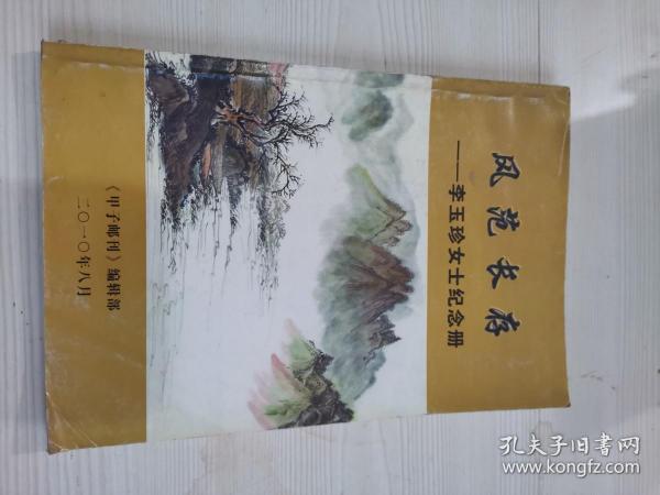 风范长存--李玉珍女士纪念册