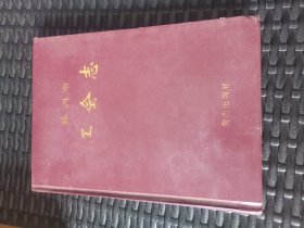 （湖南省株洲市工会志 16开精装