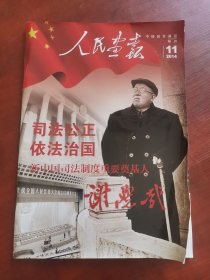 人民画报2014 11特刊谢觉哉