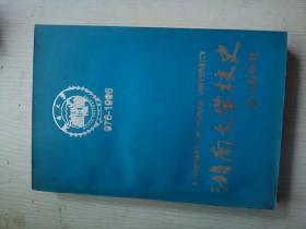 湖南大学校史（976-1996 上册）