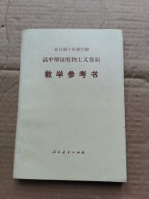 全日制十年制学校高中辩证唯物主义常识教学参考书