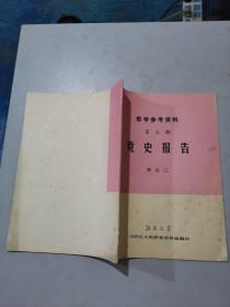 黨史報(bào)告［教學(xué)參考資料第三期.］