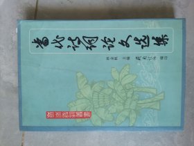 當(dāng)代詩詞論文選集