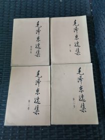 毛泽东选集 全四卷