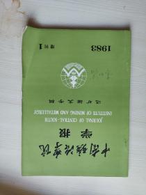 选矿论文专辑 中南矿冶学院学报增刊1983年