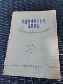 湖南省科学技术协会 农业基础知识讲座讲稿汇集