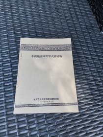 手摇电动两用颚式破碎机 1958年合肥工业大学