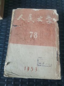 人民文学1953年7-12期下半年合订本合卖