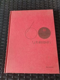 与共和国同行 湖南人民出版社60年 1951--2011 （书目类的工具书