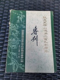 纪念王船山逝世二百九十周年专刊