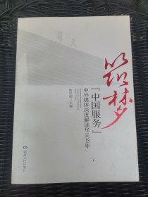 筑梦中国服务 中外媒体深度解读华天25年