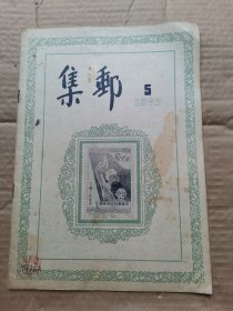 集邮 1955年5期