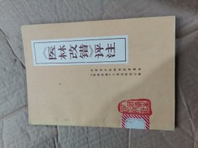 医林改错评注