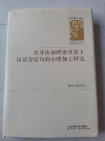 具身认知理论背景下汉语否定句的心理加工研究