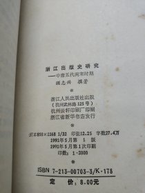 浙江出版史研究 中唐五代两宋时期