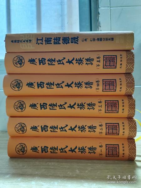 广西陆氏大族谱（第一卷、第二卷、第三卷、第四卷、第五卷）总编陆凌霄   江南陆德晟（仁永 仁宗 道刚公宗支谱）  六本合售