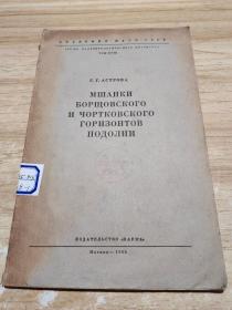 外文版 俄文版 波多里亚精尔朔层和绰尔特科夫层苔藓动物纲  书名以俄文为主