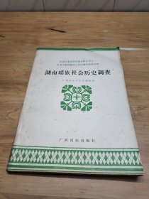 湖南瑶族社会历史调查