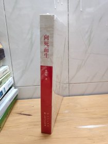 向死而生（“五个一工程”图书特别奖、“中国好书”奖获得者曾平标最新力作）