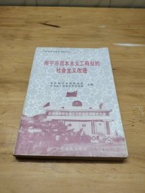 中共南宁市党史资料丛书：南宁市资本主义工商业的社会主义改造
